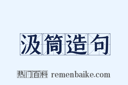 汲筒造句是什么意思的图片